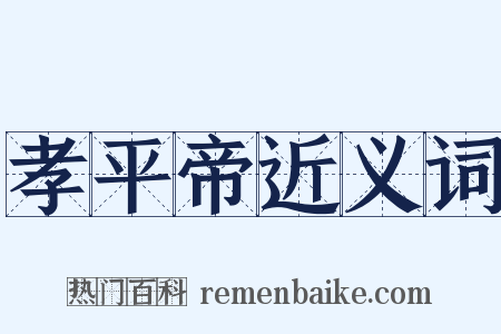 孝平帝近义词是什么意思的图片